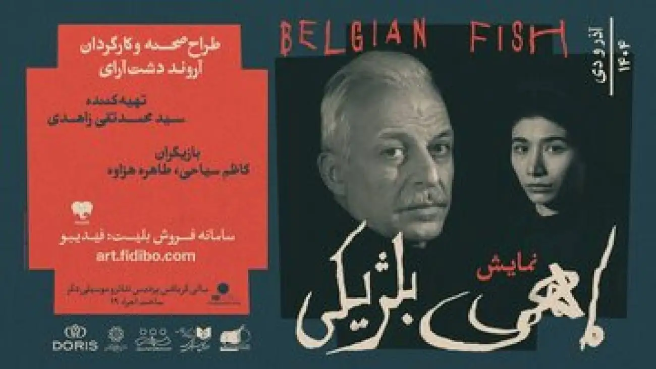 وقتی (ماهی بلژیکی) رازهایش را فاش می کند