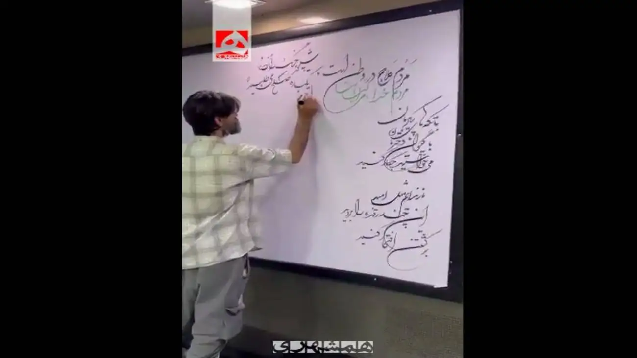 شعر (علاج) بر دیوار ایستگاه مترو + ویدئو  -  مردم علاج در وطن است ...