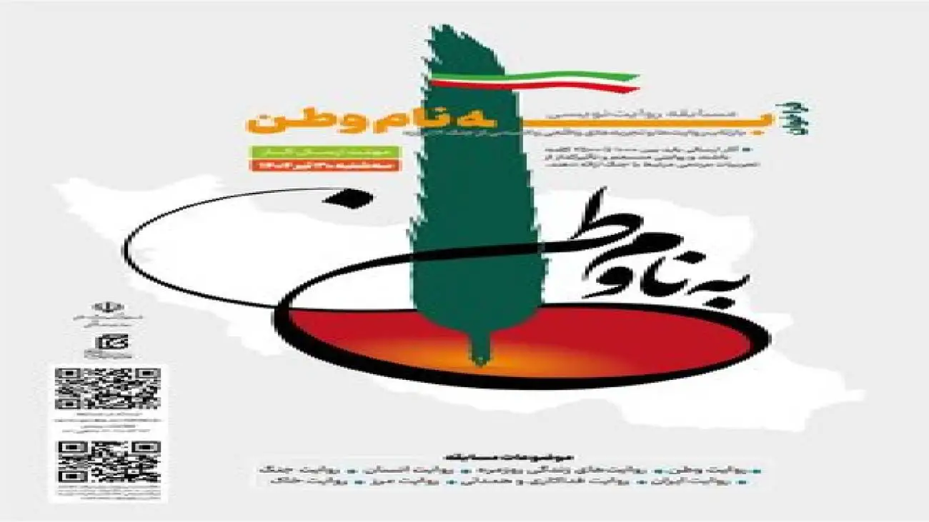 فراخوان مسابقه روایت نویسی (به نام وطن) منتشر شد