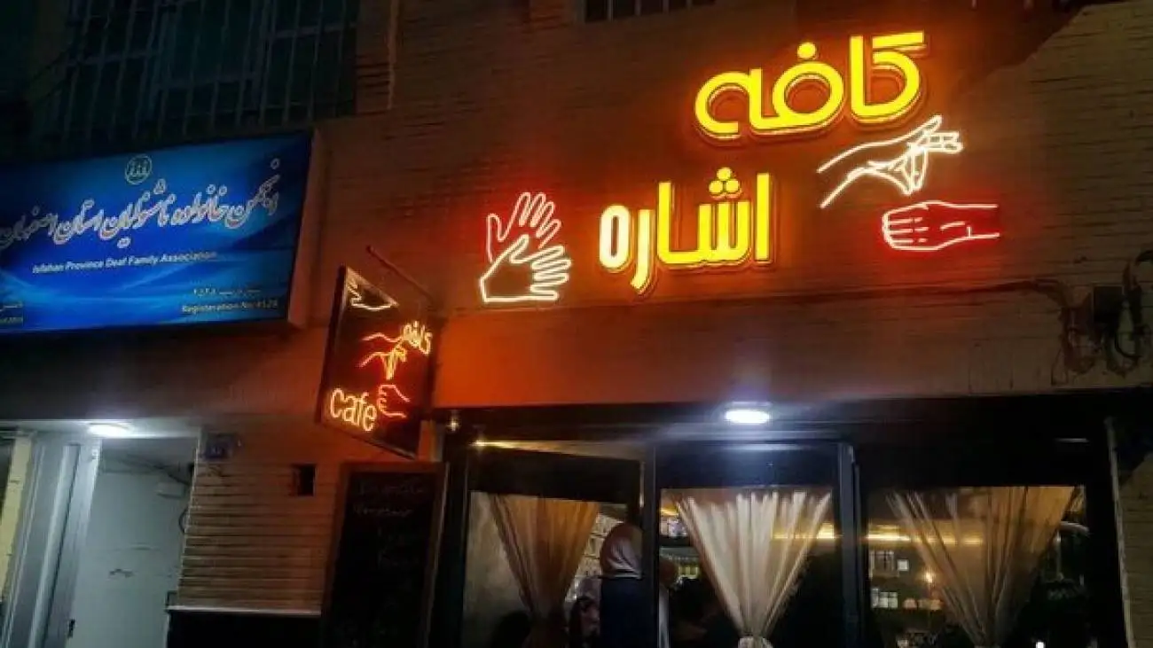 کافه  ای مختص ناشنوایان در اصفهان