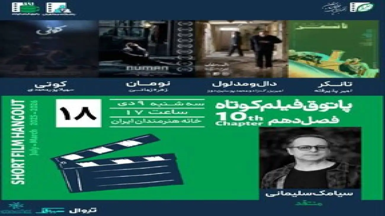 (پاتوق فیلم کوتاه)؛ فرصتی برای تماشای آثار نوین سینمایی