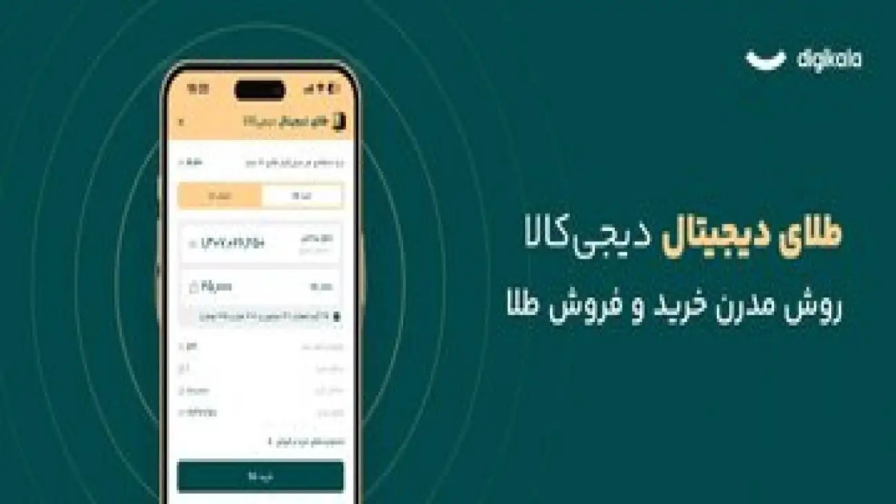 طلای دیجیتال دیجی کالا: سرمایه گذاری امن با پشتوانه طلای واقعی