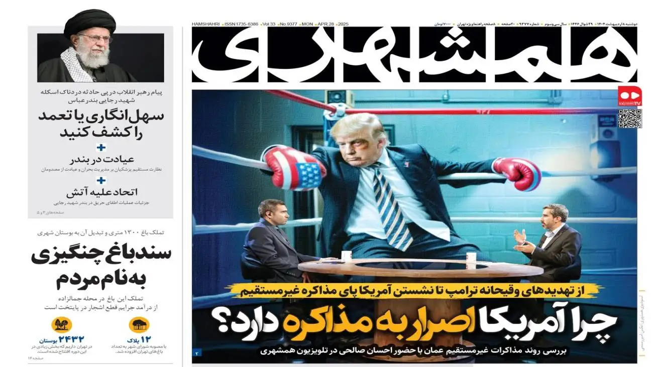 چرا آمریکا اصرار به مذاکره دارد؟  -   روبات ها وارد می شوند  -  سند باغ چنگیزی به نام مردم  -  دوباره جدول خاموشی ها!  -  سهل انگاری یا تعمد را کشف کنید