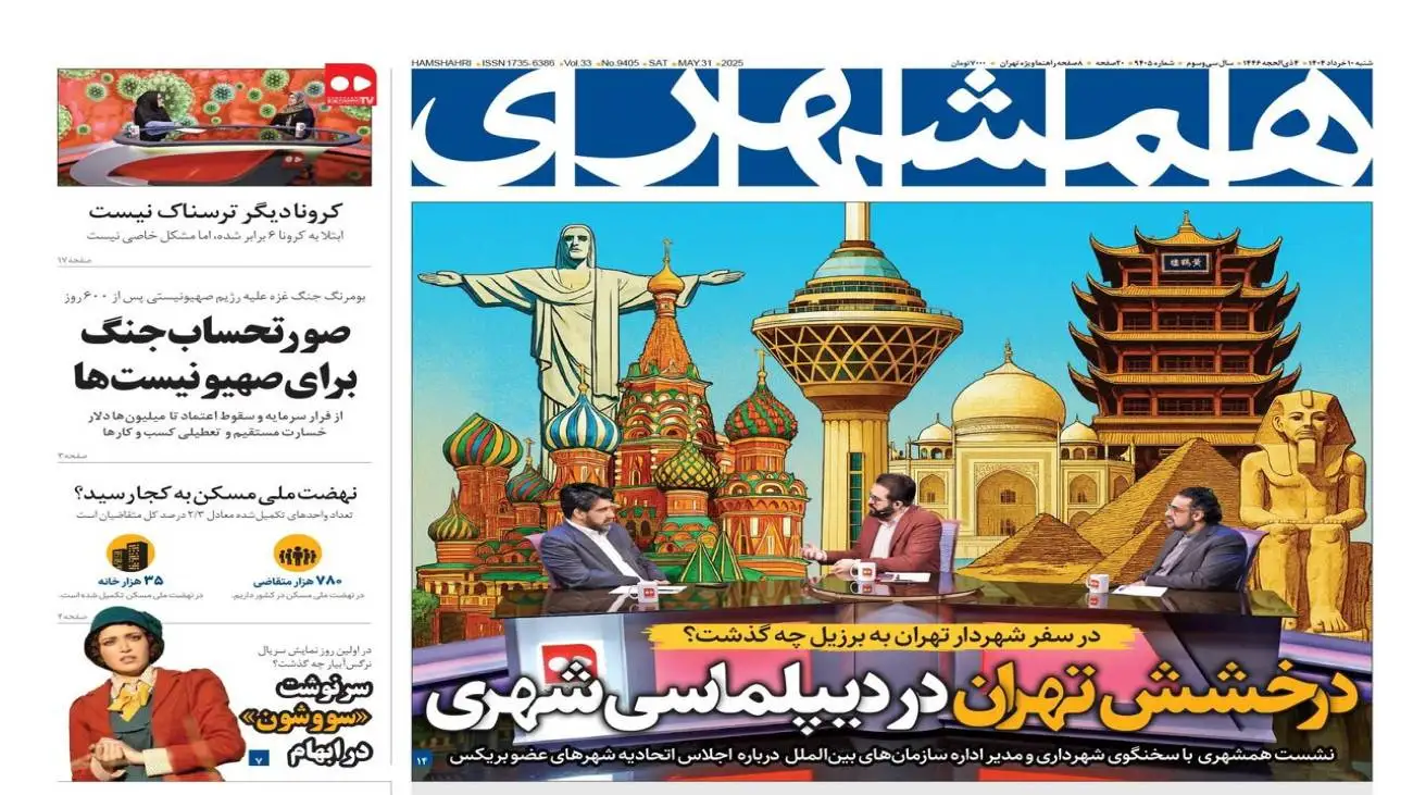 صورتحساب جنگ برای صهیونیست ها  -  کرونا دیگر ترسناک نیست  -  درخشش تهران در دیپلماسی شهری   -  سرنوشت (سووشون) در ابهام   -  فرهنگ  لغات هوش مصنوعی