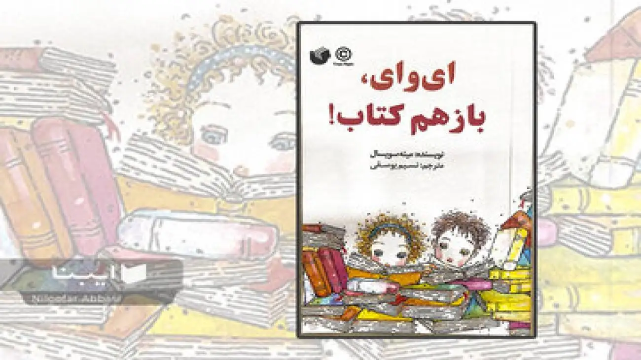 وقتی بچه ها از جهان کتاب می گویند