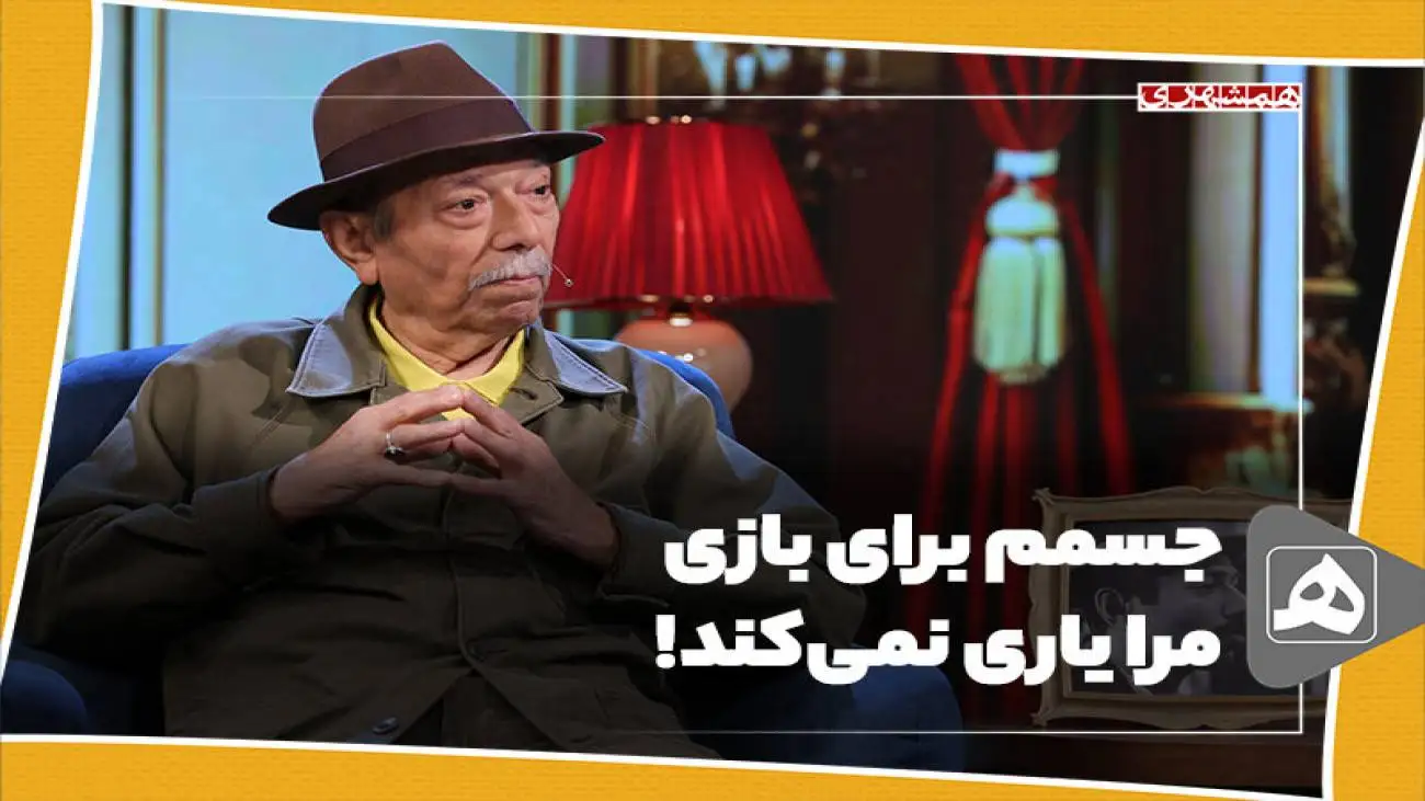 جسمم برای بازی مرا یاری نمی کند!