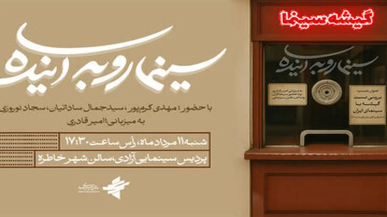 بررسی نسبت گیشه با سینمای ایران در (سینما رو به آینده)