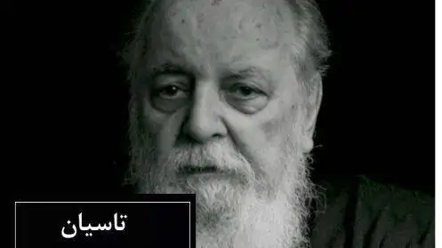 ویدیو -  تاسیان، جاودانه ترین شعر هوشنگ ابتهاج، پر از احساس با صدای گرم و دلنشین خودشان -  هیچ شعری به زیبایی شعر تاسیان وصف حالمان نخواهد بود ..