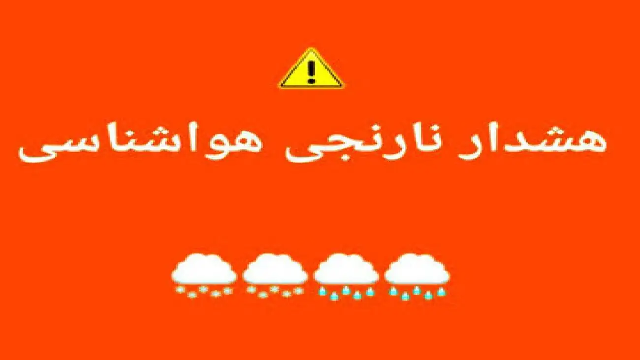صدور هشدار نارنجی در این استان ها
