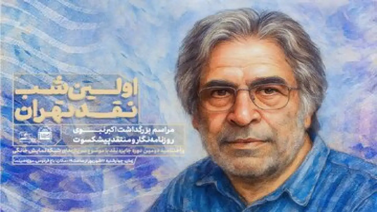 بزرگداشت اکبر نبوی در نخستین شب نقد تهران
