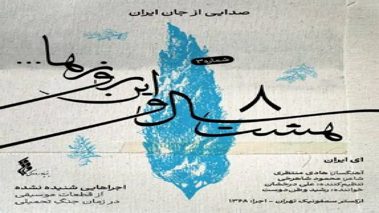 (ای ایران) رشید وطن دوست پس از 36 سال شنیده شد