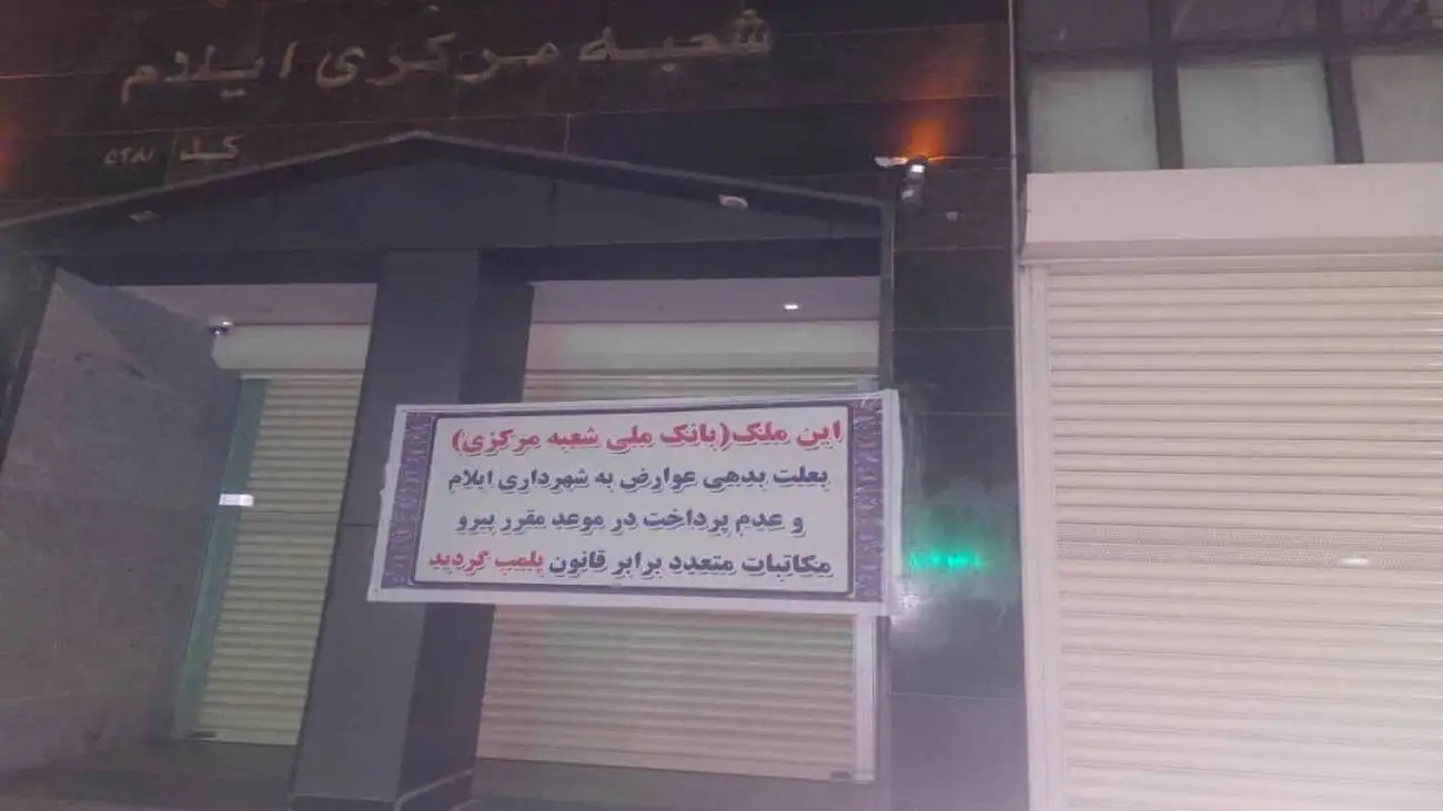 تصویر جالب از پلمب یک بانک به علت بدهی؛   ماجرا چیست؟