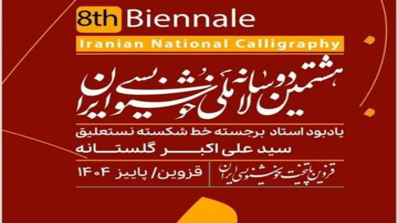 20 درصد رشد مشارکت در دوسالانه ملی خوشنویسی ایران