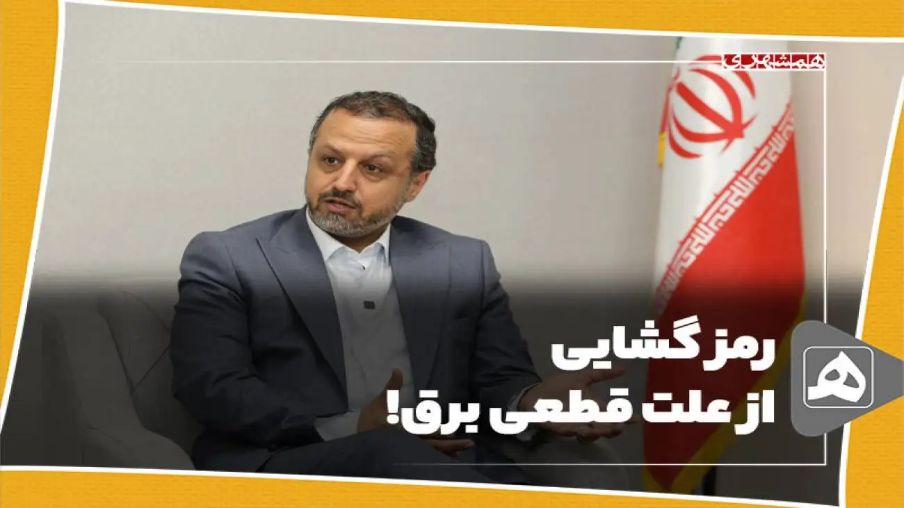 رمز گشایی از دلیل قطعی برق!