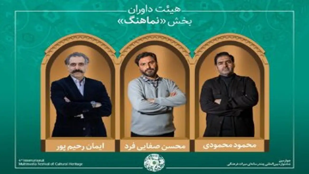 ستارگان هنر و موسیقی در جشنواره میراث فرهنگی: داوران برجسته و آثار منتخب معرفی شدند