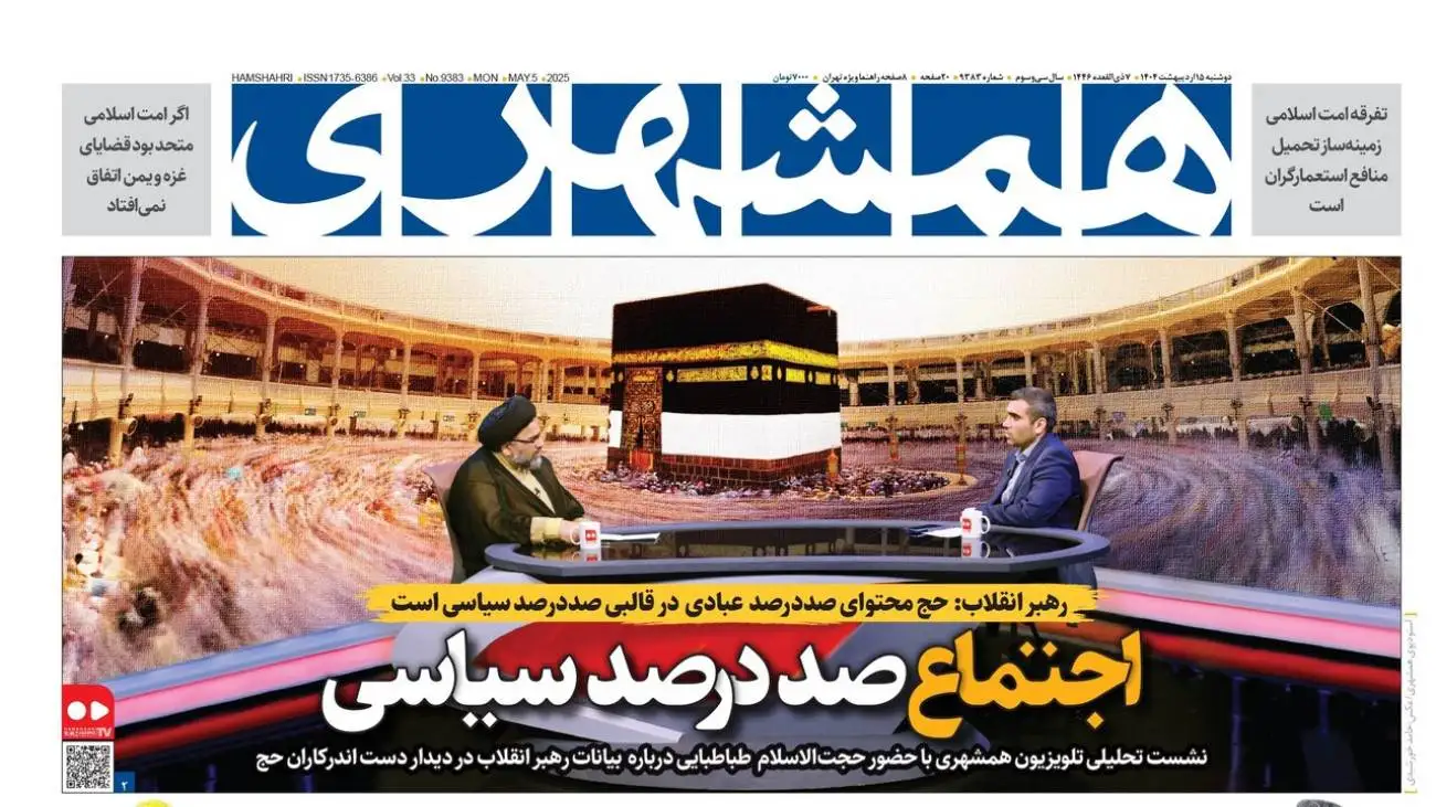 اجتماع صددرصد سیاسی  -  تهران، حال و هوای حرم گرفت  -  قهرمان بندر   -  وزیر صمت: برق بخش خانگی را هم قطع کنید  -  راهکار جدید برای نجات  یوز ایران