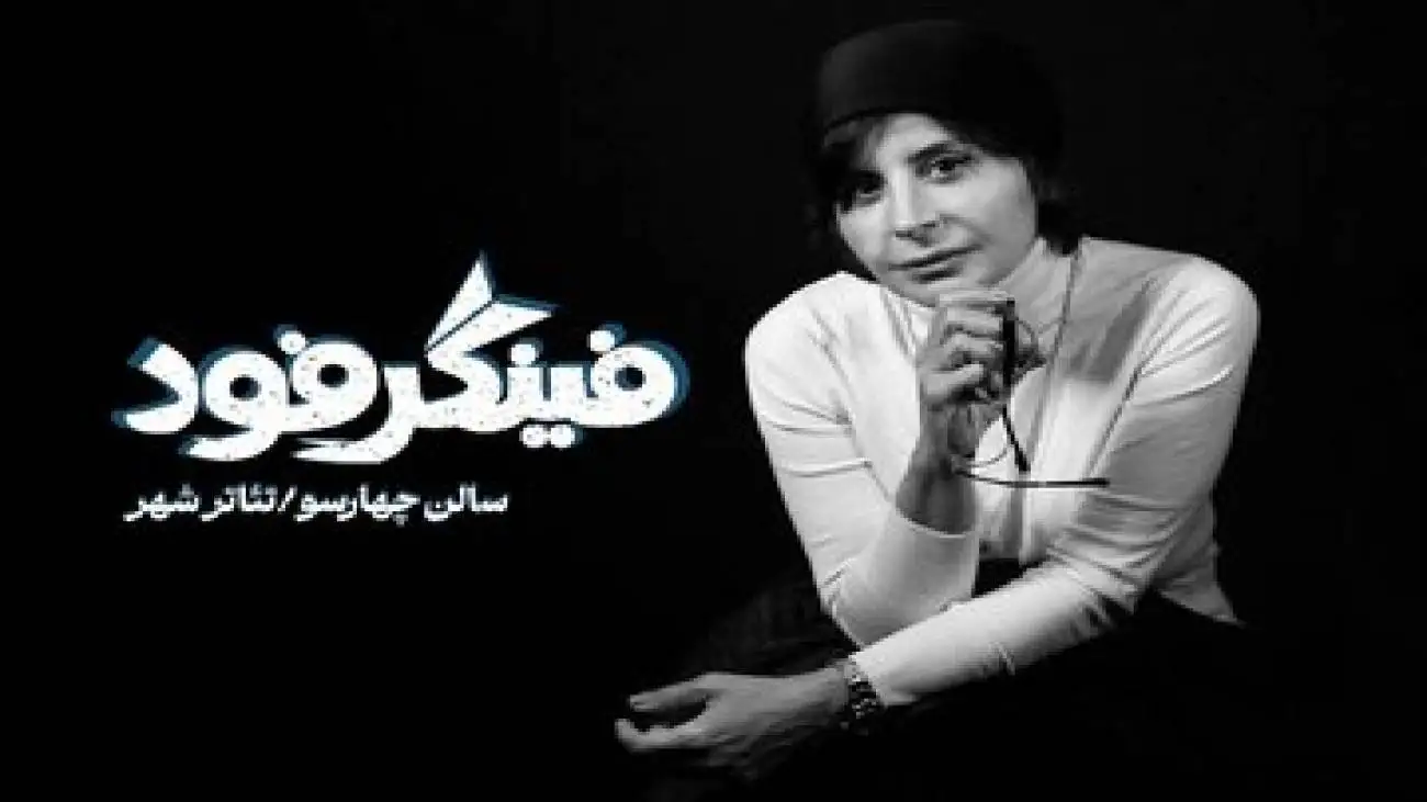 سیما تیرانداز با (فینگر فود) می آید