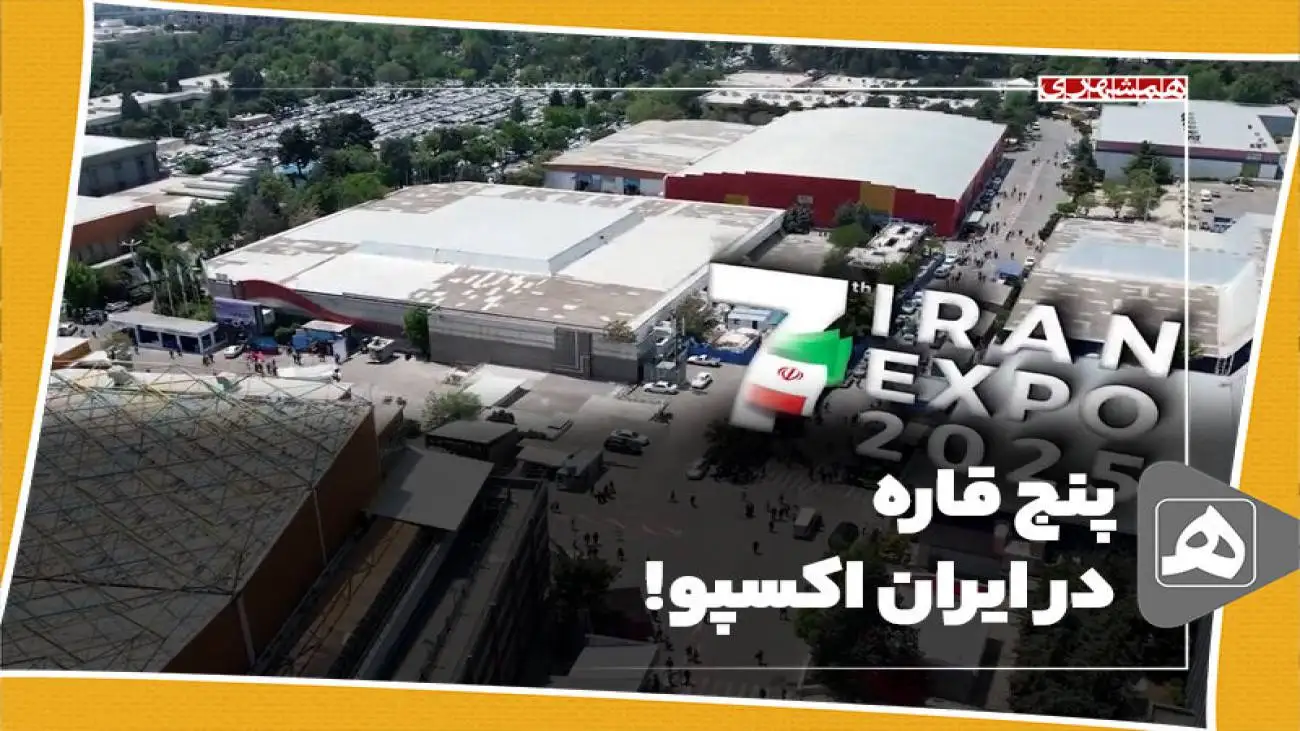 پنج قاره در ایران اکسپو!
