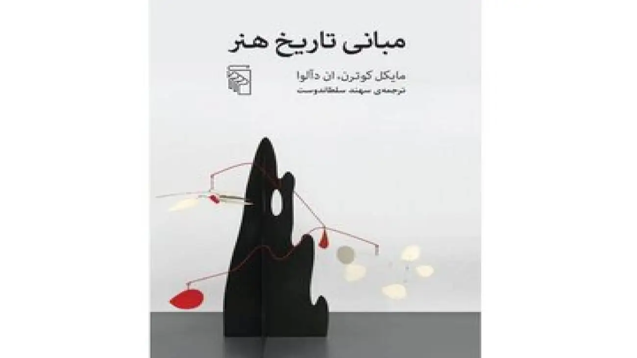 چگونه به یک اثر هنری نگاه کنیم؟