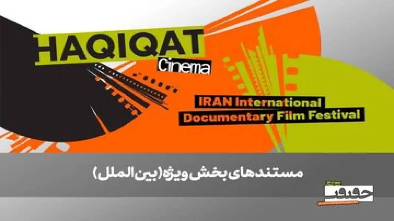 از صربستان تا بریتانیا -  6 مستند خارجی در بخش ویژه بین الملل به نمایش درمی آیند