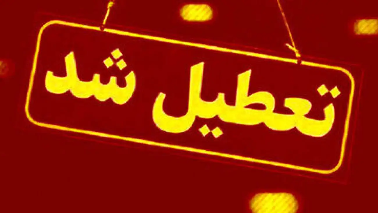 تمام مدارس این استان فردا (سه شنبه 16 اردیبهشت) تعطیل شد