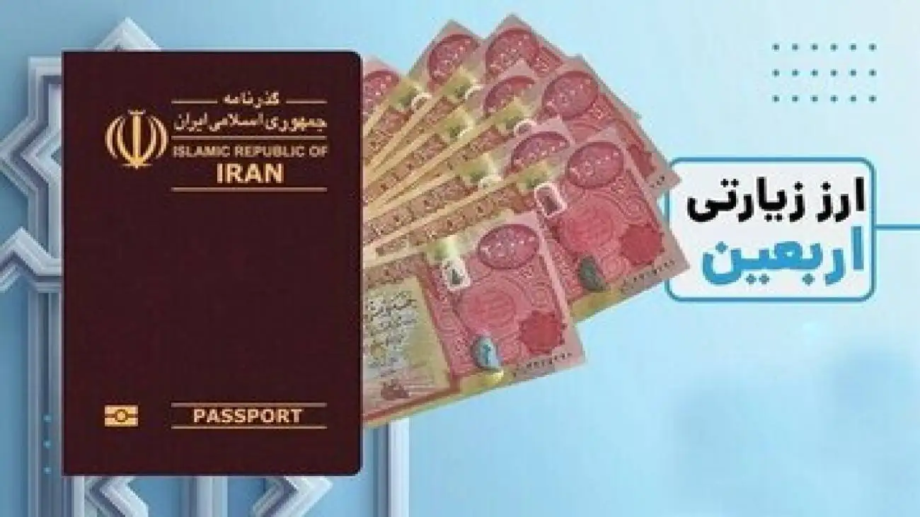 زائران اربعین بخوانند  -  شرایط دریافت ارز اربعین اعلام شد