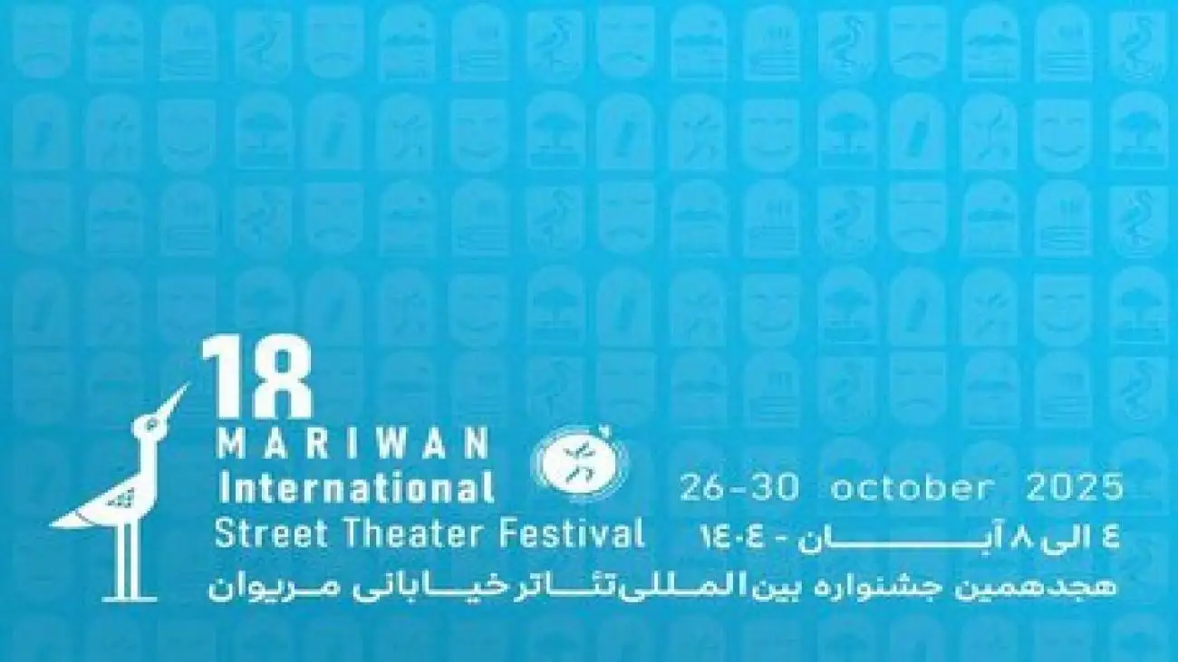 اعلام آثار بخش ویژه جشنواره مریوان؛ از (رایت فلایر) تا (رستاخیز)