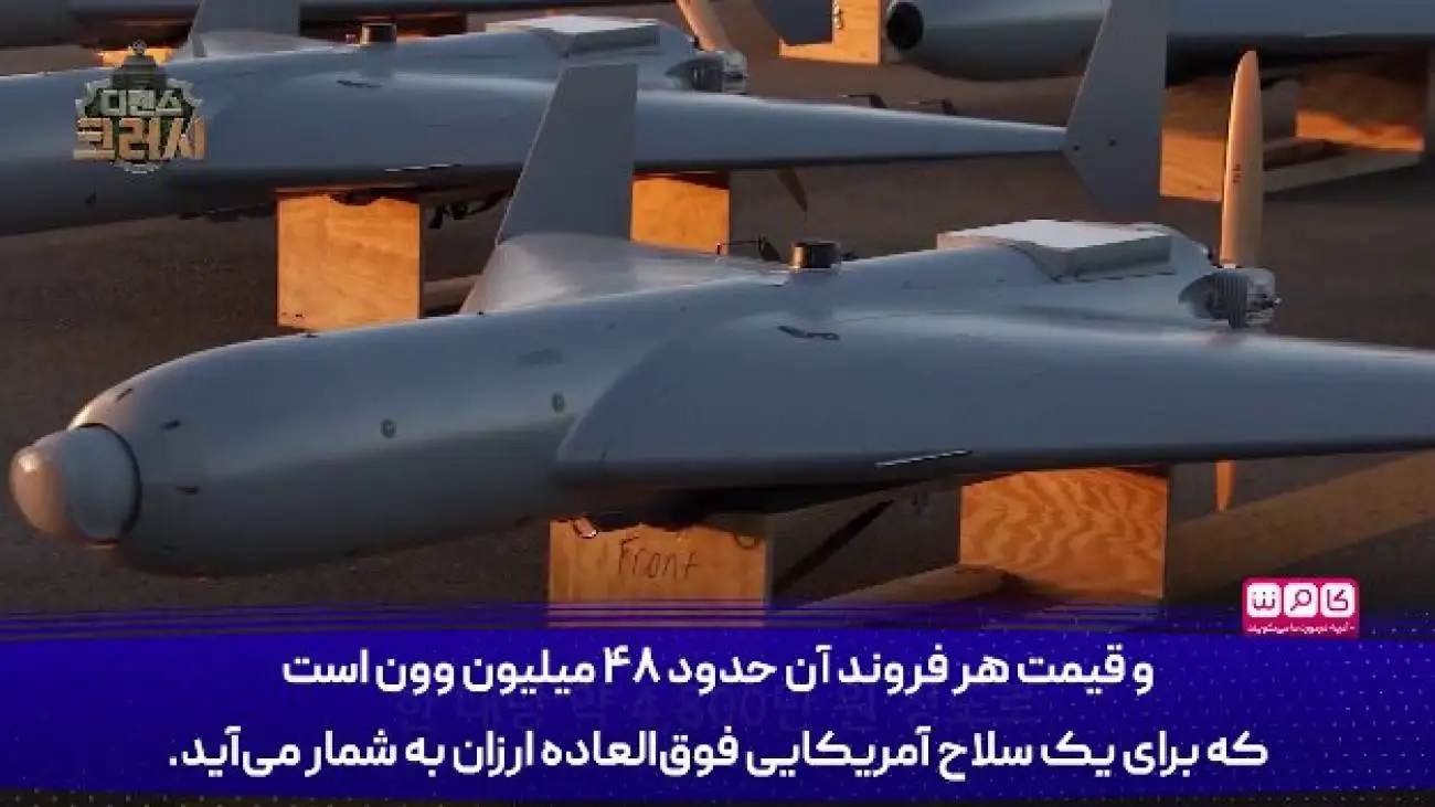 رسانه کره ای: جای شگفتی است که آمریکا مجبور به کپی پهپاد ایرانی شده!