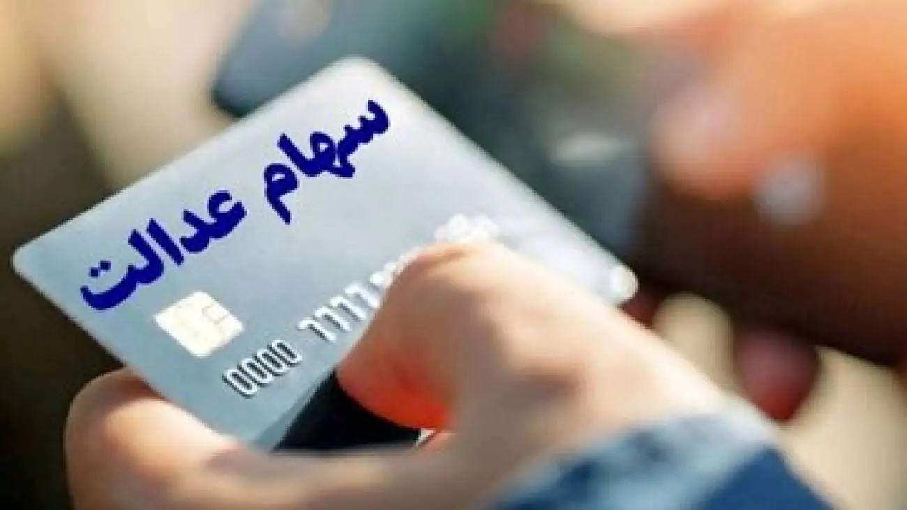 خبر جدید برای سهامداران عدالت -  مرحله جدید سود سهام عدالت کی واریز می شود؟