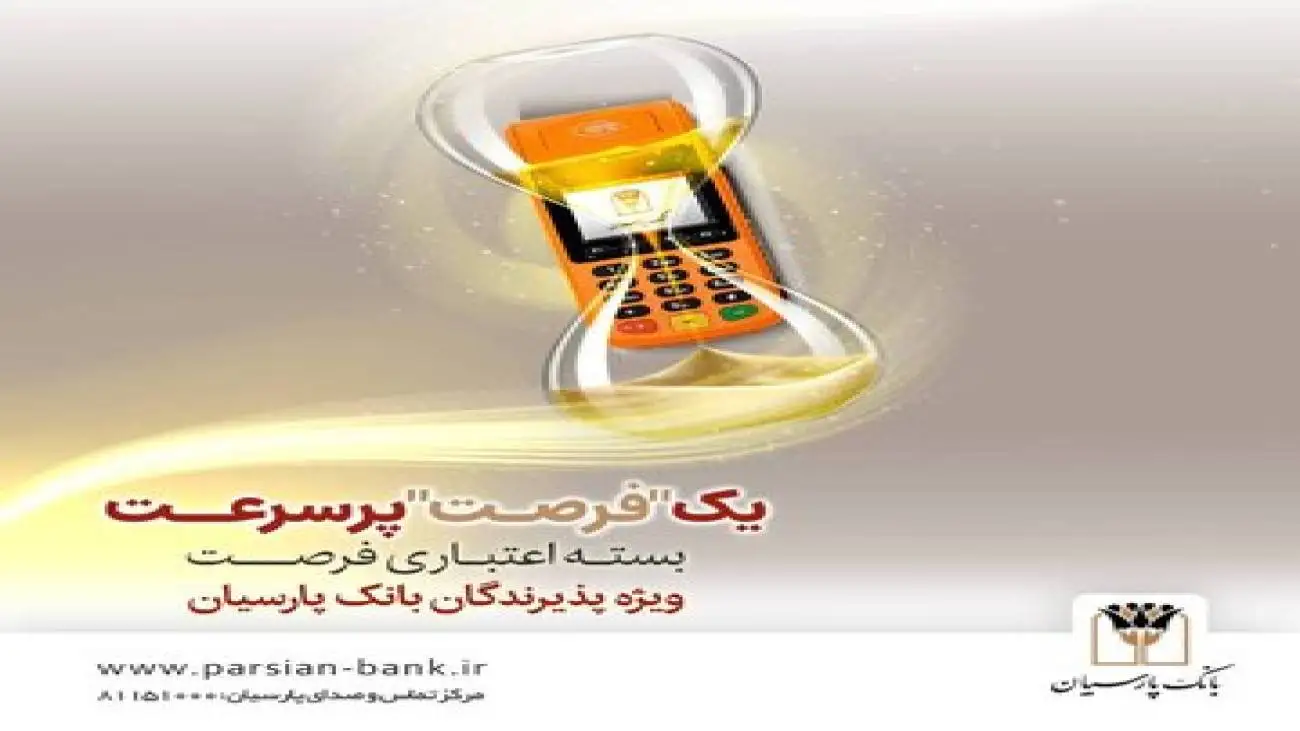 بسته اعتباری (فرصت) بانک پارسیان؛ تسهیلات تا 30 میلیارد ریال برای پذیرندگان فعال