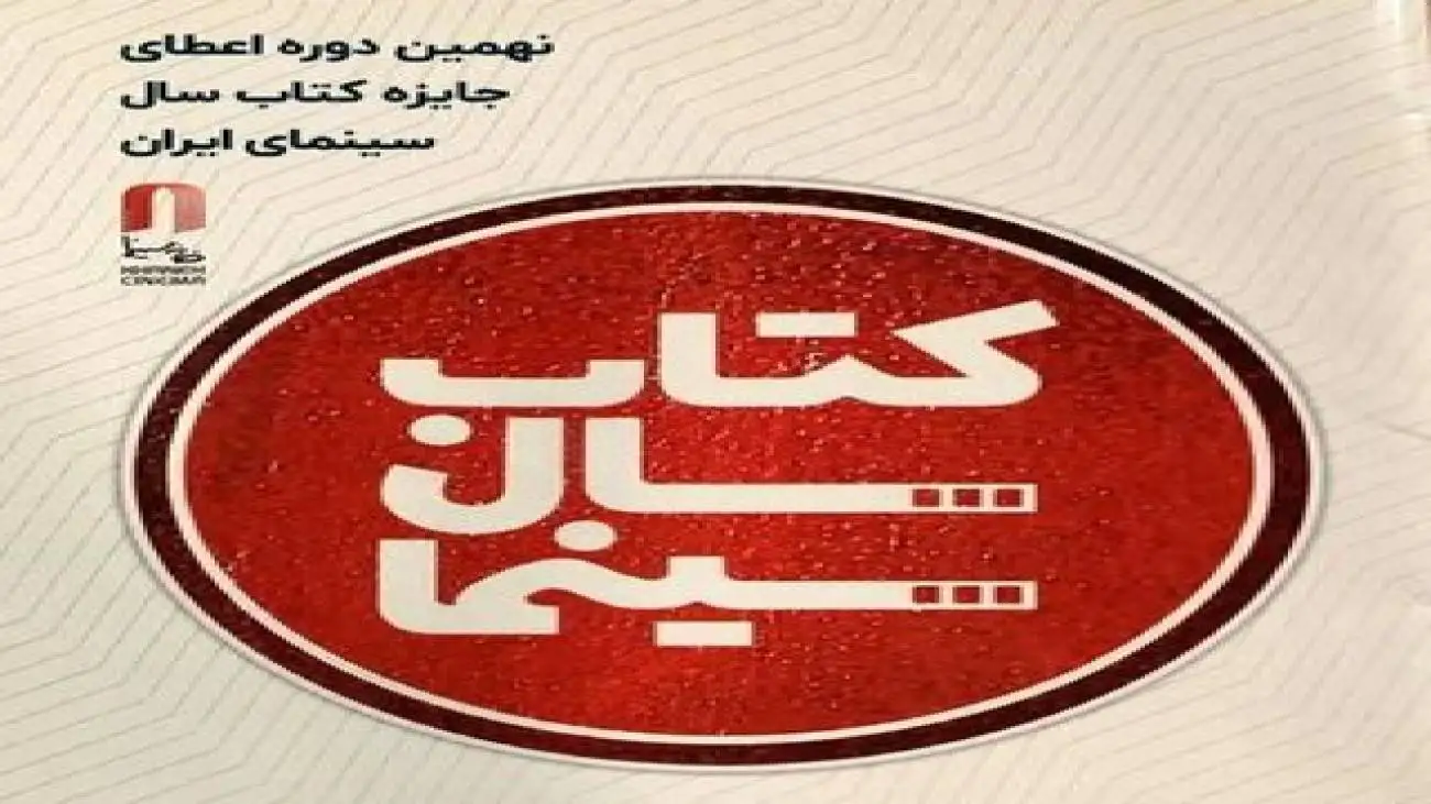 تمدید فراخوان نهمین جایزه کتاب سال سینمایی