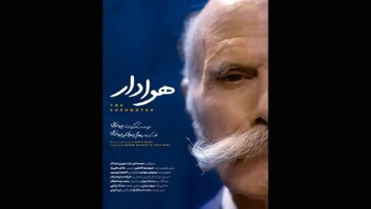 (هوادار) آماده نمایش و پخش شد