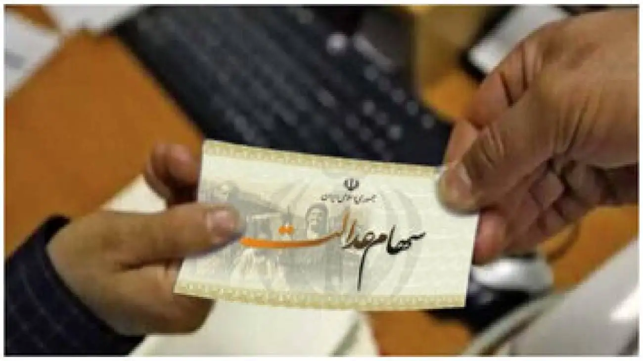 سهامداران عدالت حتما بخوانند -  4.100.000 تومان سود سهام عدالت واریز شد + جدول