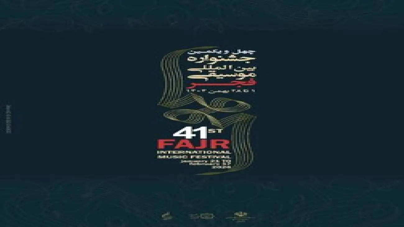 مدیر اجرایی چهل ویکمین جشنواره بین المللی موسیقی فجر معرفی شد