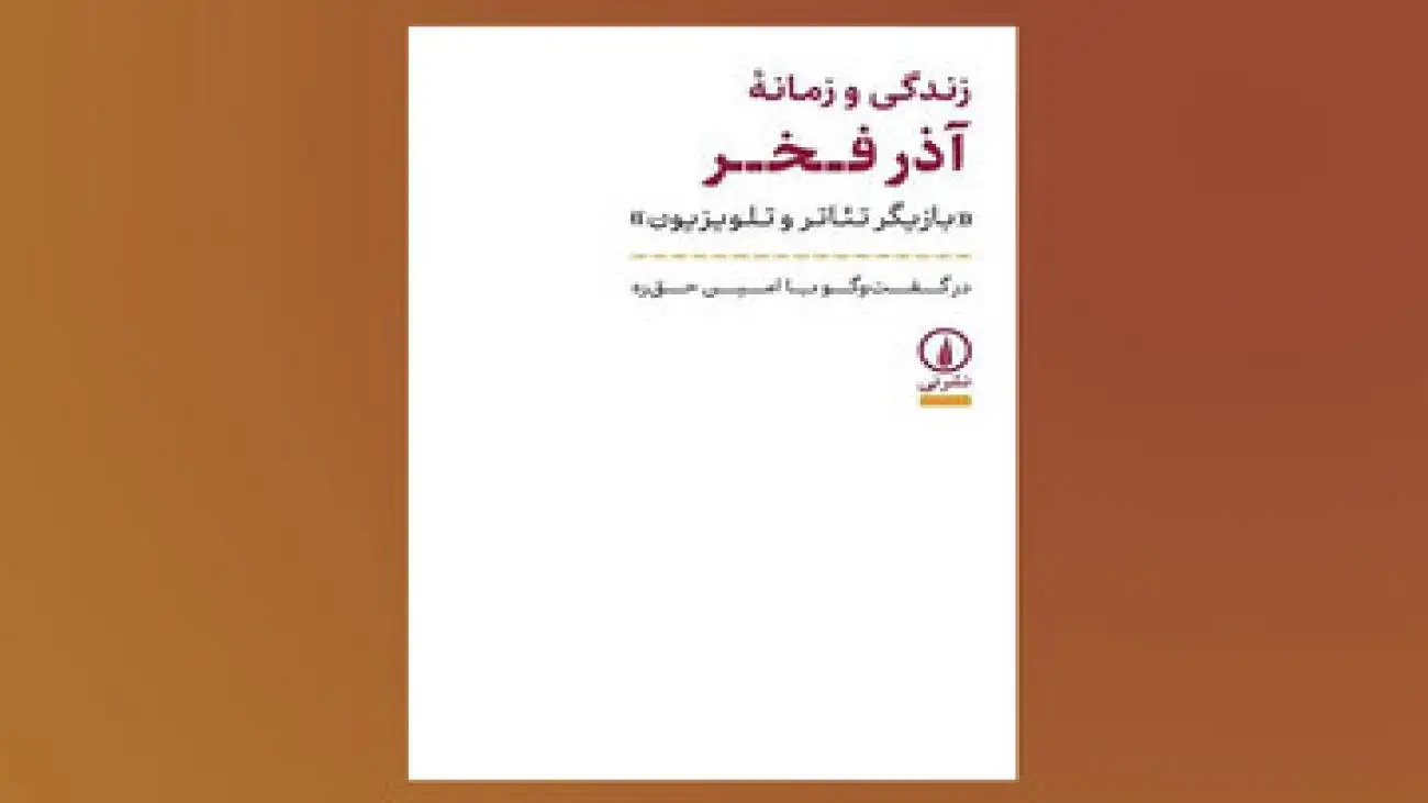 (زندگی و زمانه آذر فخر) بعد از 10 سال به کتابفروشی ها رسید