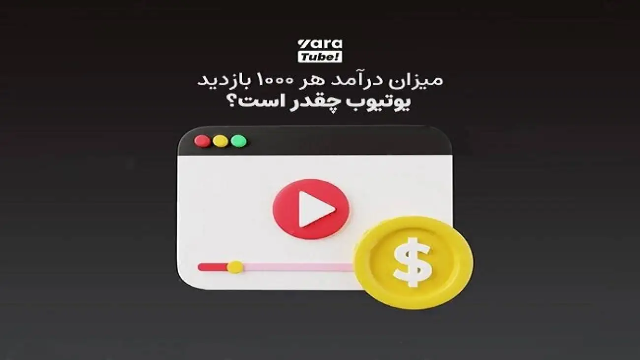 درآمد هر 1000 بازدید یوتیوب چقدر است؟
