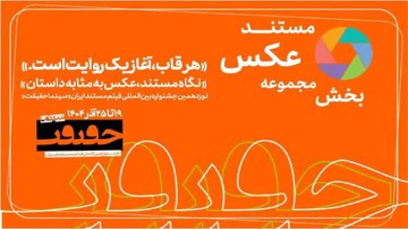 پایان مهلت مشارکت در بخش (از قاب تا روایت) -  اخبار تازه از سینماحقیقت 19