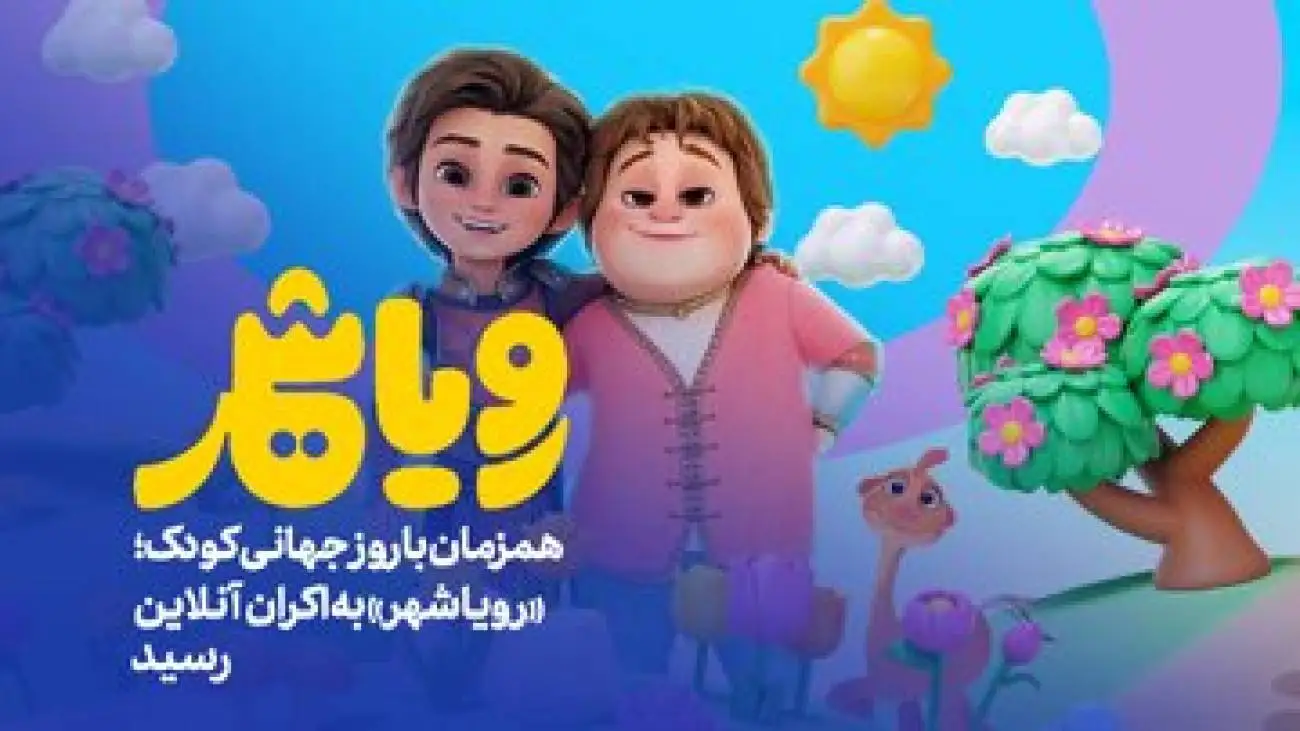 (رویاشهر) به اکران آنلاین رسید