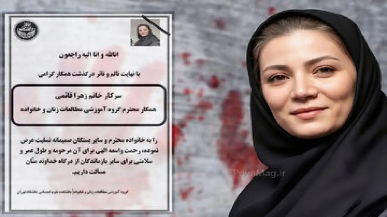 صحبت های جدید درمورد قتل زهرا قائمی: (دلیل مال و اموال نبود، چیز دیگری بود) -  یک جامعه شناس:زن کشی را با عنوان اختلافات خانوادگی تقلیل می دهند