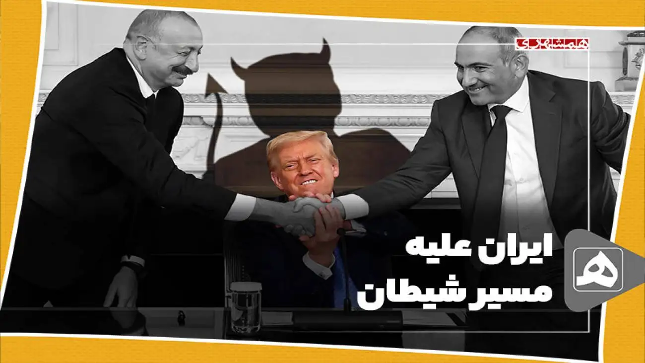 ایران بر علیه مسیر شیطان