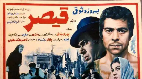 نگاه روز -   -  تغییر چهره بازیگر نقش (قیصر) بعد 55 سال در 86 سالگی