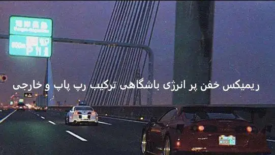 دانلود ریمیکس باشگاهی  - قرص -  مهیار لیتو سامی بیگی سینا ساعی هیپهاپولوژیست تتلو معین + پخش آنلاین