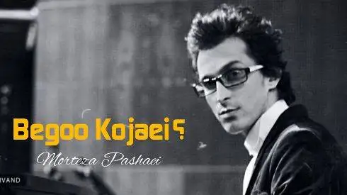 دانلودآواز باشکوه با صدای مرتضی پاشایی  -   آهنگ بگو کجایی ؟!