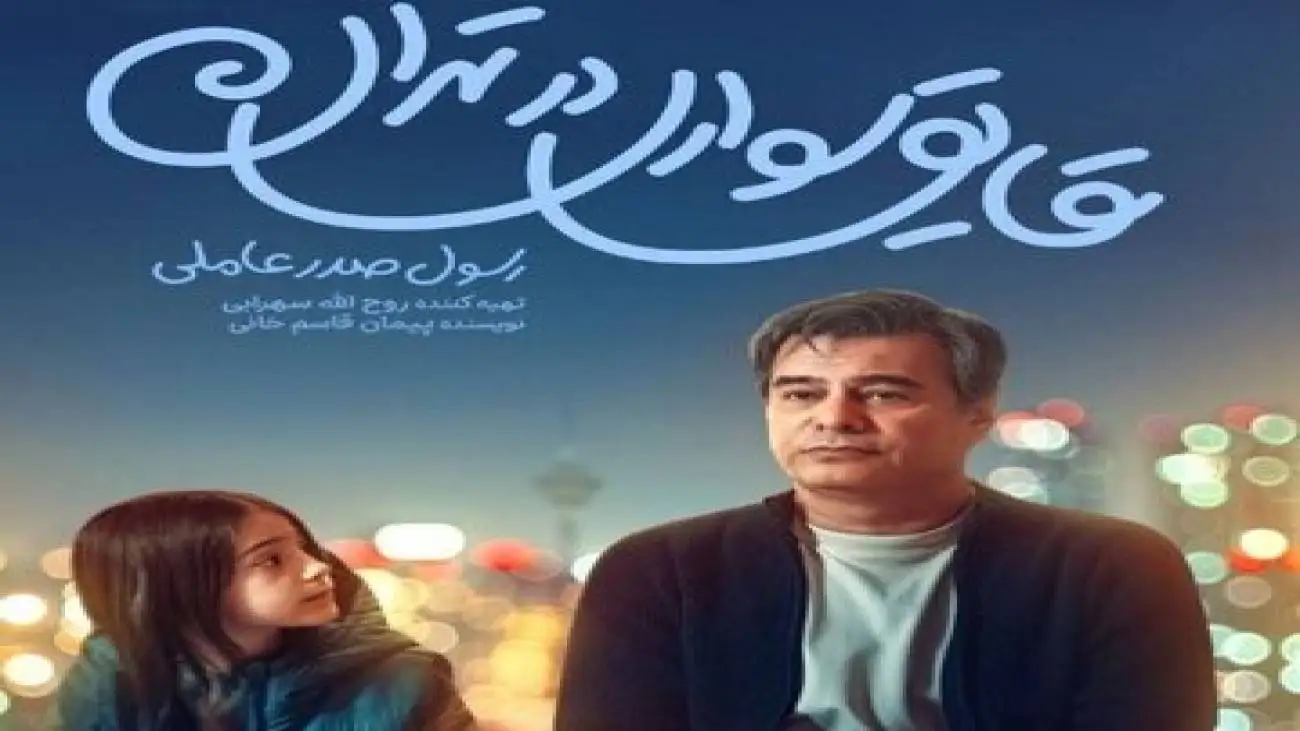 قایق سواری در تهران)؛ یک عاشقانه  کمدی شریف برای خانواده ها