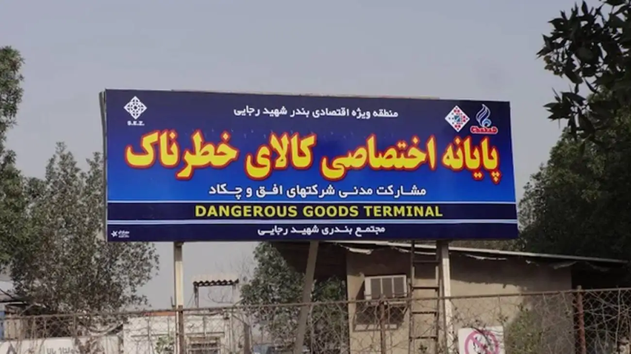 بخشنامه فوری درمورد کالاهای خطرناک بنادر