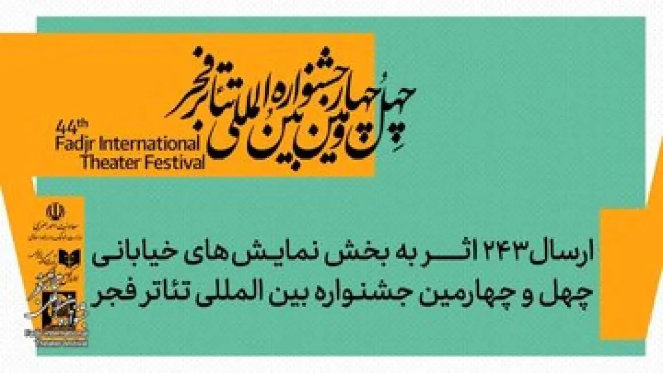 243 نمایش، یک جشنواره؛ تئاتر خیابانی فجر شلوغ شد