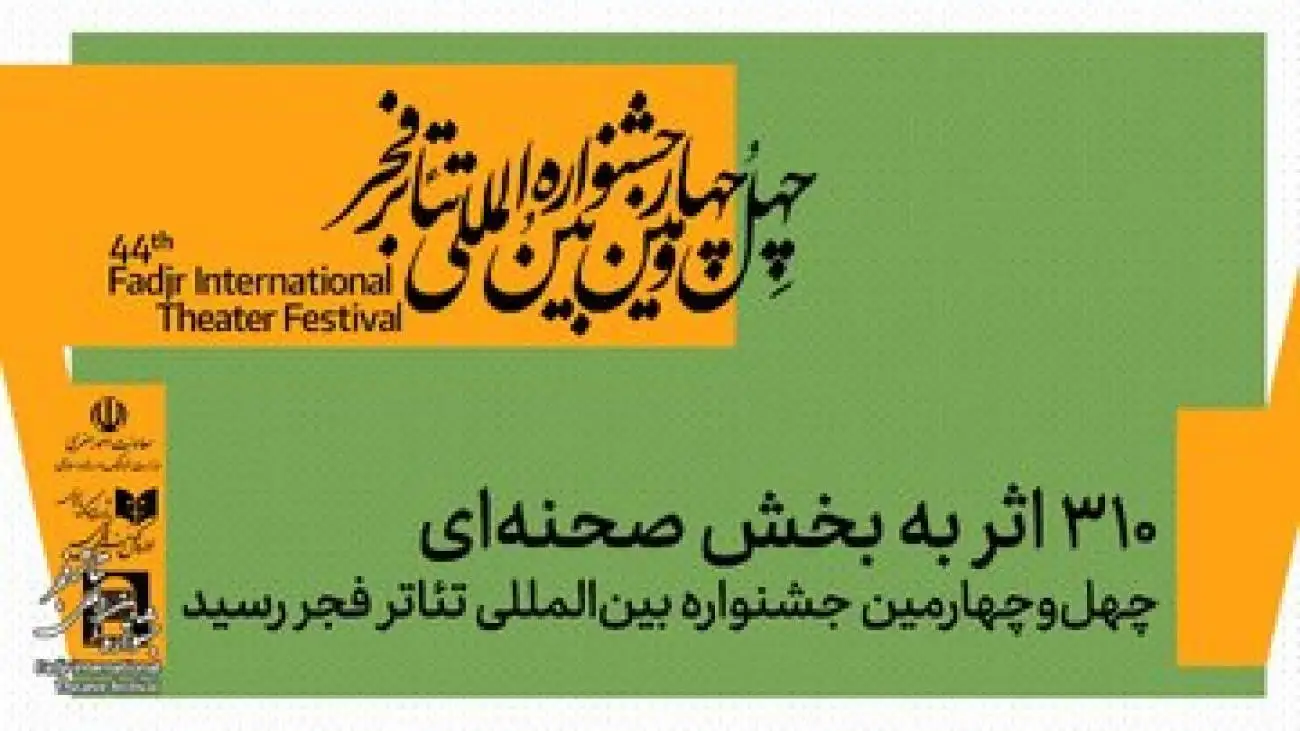 310 اثر به بخش صحنه ای چهل وچهارمین جشنواره بین المللی تئاتر فجر رسید