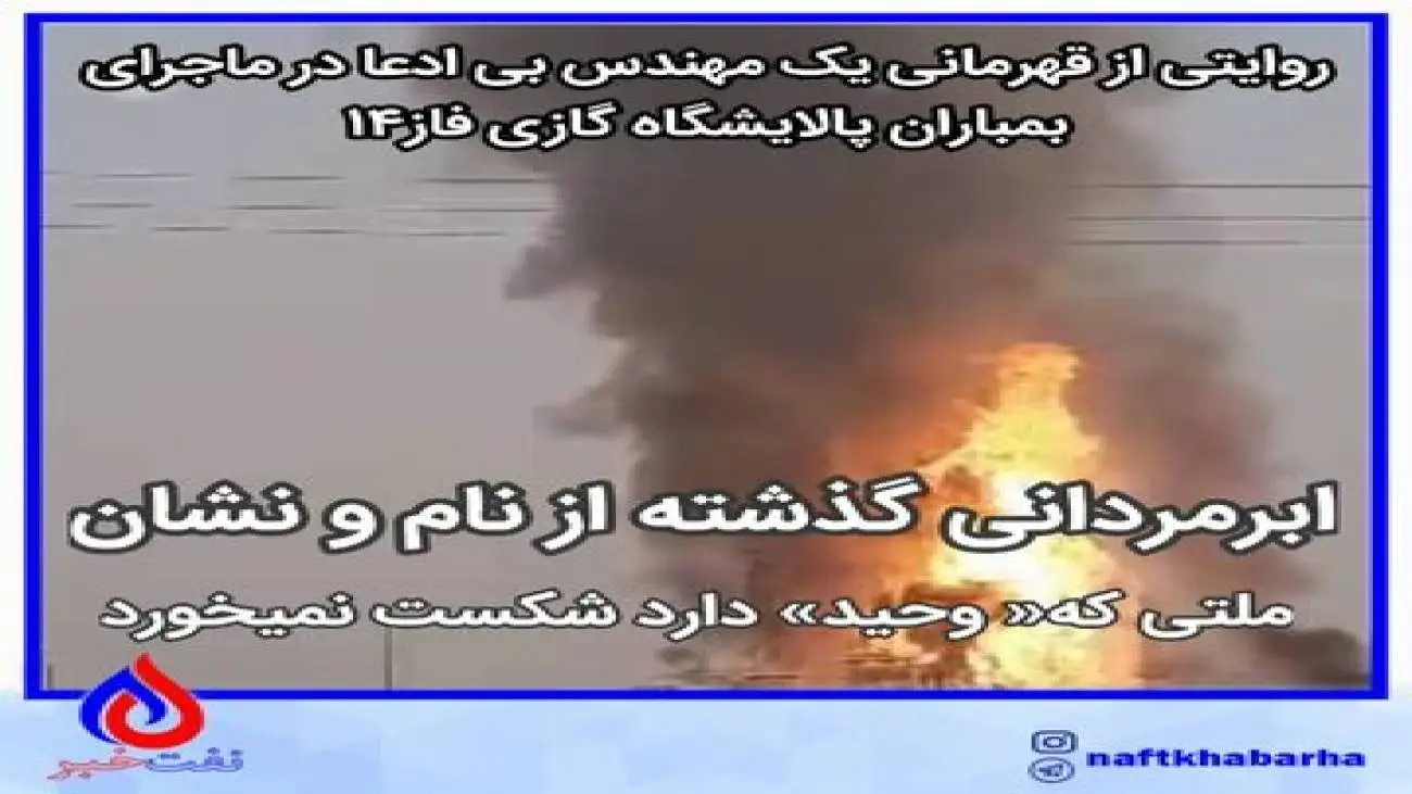 روایتی از قهرمانی یک مهندس بی ادعا در ماجرای بمباران پالایشگاه گازی فاز14 - ابرمردانی گذشته از نام و نشان