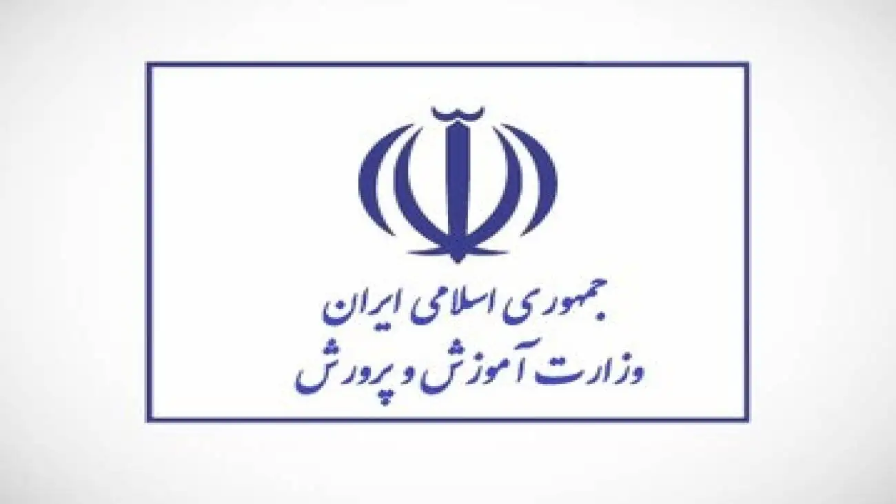 آموزش و پرورش اطلاعیه جدید داد