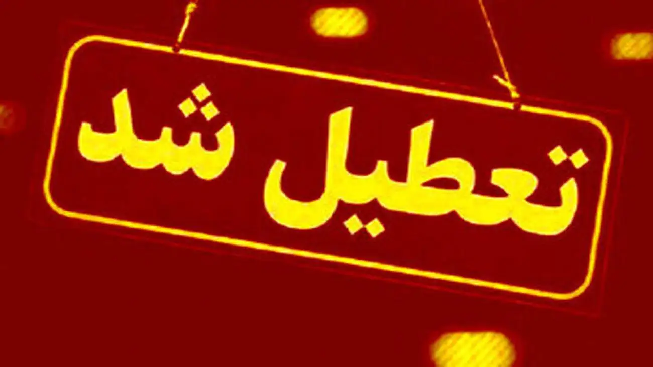 ویدیو  -  بندرعباس فردا تعطیل شد